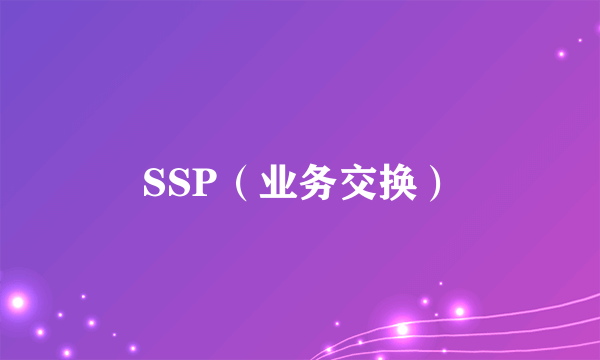 SSP（业务交换）