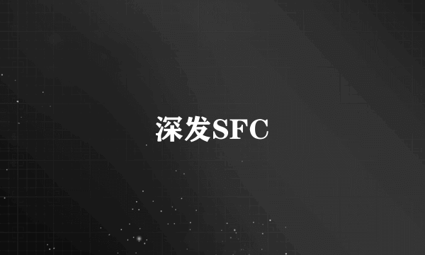 深发SFC