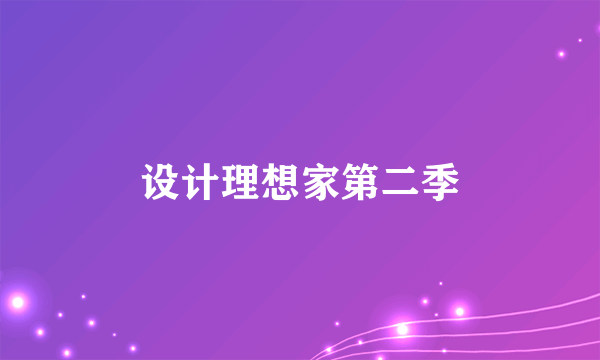 设计理想家第二季