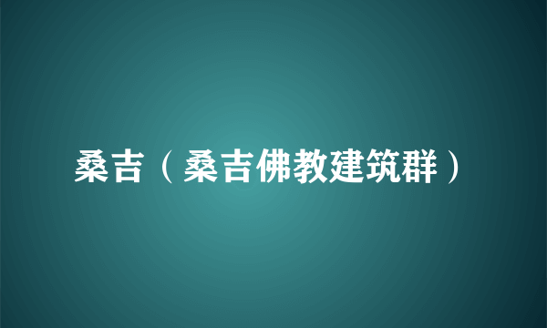 桑吉（桑吉佛教建筑群）