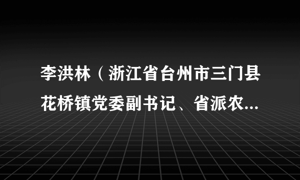 李洪林（浙江省台州市三门县花桥镇党委副书记、省派农村工作指导员）