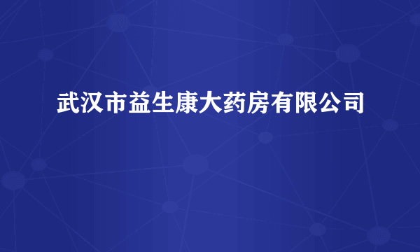 武汉市益生康大药房有限公司