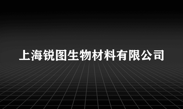 上海锐图生物材料有限公司