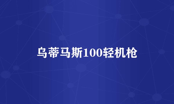 乌蒂马斯100轻机枪