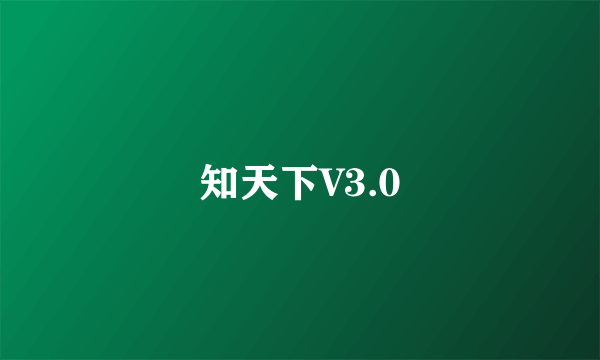 知天下V3.0