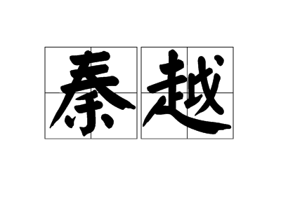 秦越（词语释义）