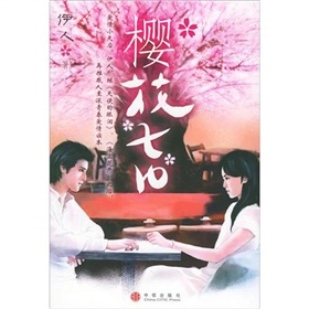 樱花七日（2006年中信出版社出版的图书）