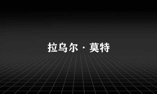 拉乌尔·莫特