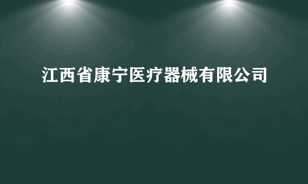 江西省康宁医疗器械有限公司