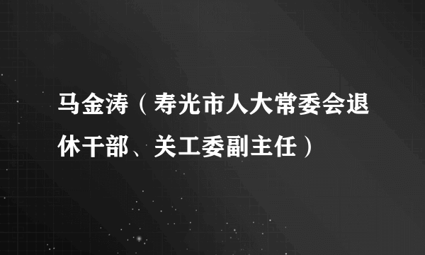 马金涛（寿光市人大常委会退休干部、关工委副主任）