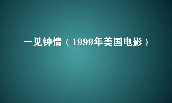 一见钟情（1999年美国电影）