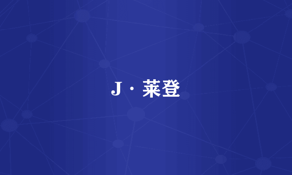 J·莱登