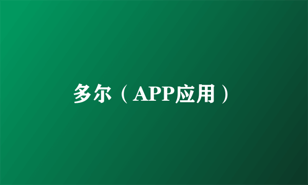 多尔（APP应用）