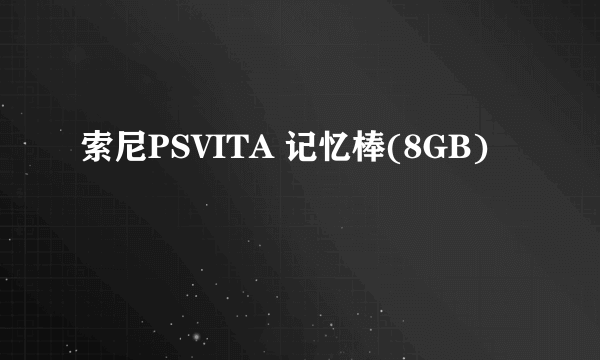 索尼PSVITA 记忆棒(8GB)