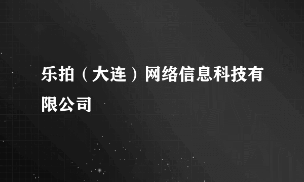 乐拍（大连）网络信息科技有限公司