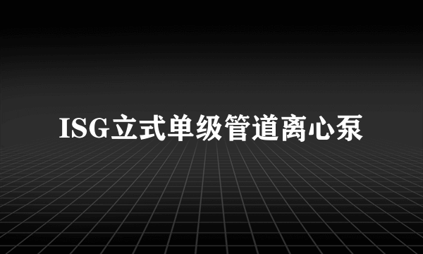 ISG立式单级管道离心泵