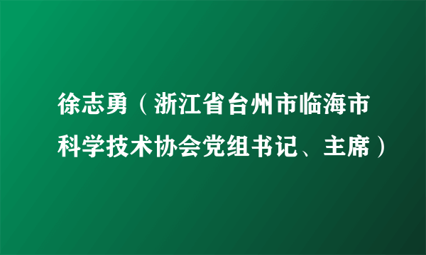 徐志勇（浙江省台州市临海市科学技术协会党组书记、主席）