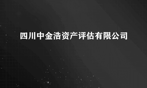 四川中金浩资产评估有限公司