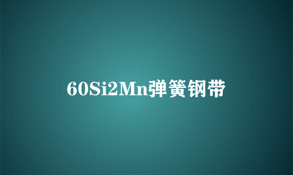 60Si2Mn弹簧钢带