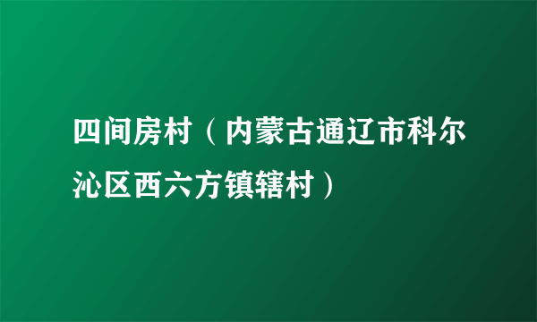 四间房村（内蒙古通辽市科尔沁区西六方镇辖村）