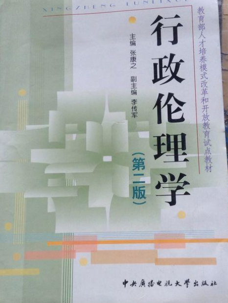 行政伦理学（2006年中央广播电视大学出版社出版的图书）