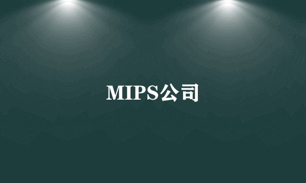 MIPS公司