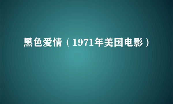 黑色爱情（1971年美国电影）