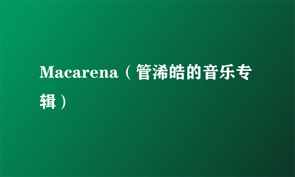 Macarena（管浠皓的音乐专辑）