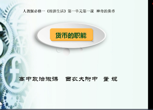 货币的职能（西北农林科技大学附中北校区学校提供的微课课程）