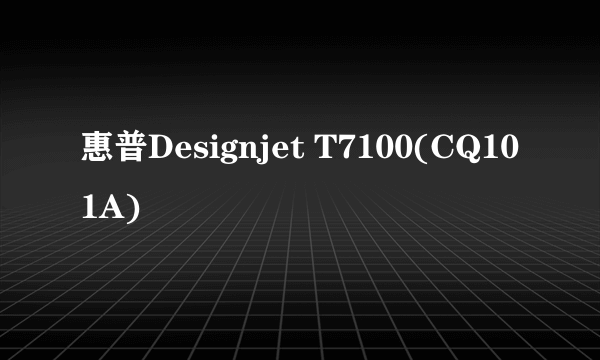 惠普Designjet T7100(CQ101A)