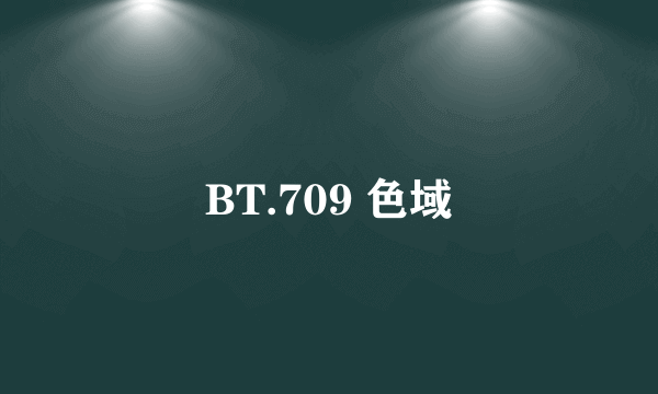 BT.709 色域