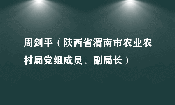 周剑平（陕西省渭南市农业农村局党组成员、副局长）