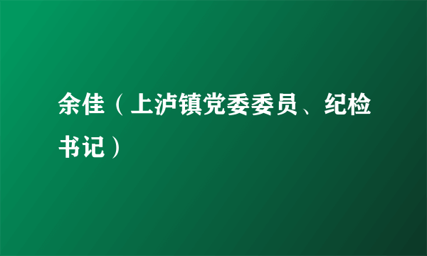 余佳（上泸镇党委委员、纪检书记）