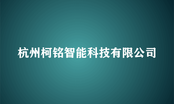 杭州柯铭智能科技有限公司