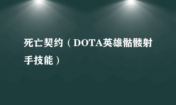 死亡契约（DOTA英雄骷髅射手技能）