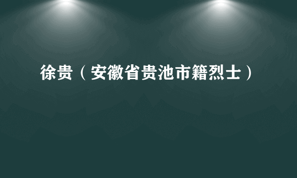 徐贵（安徽省贵池市籍烈士）