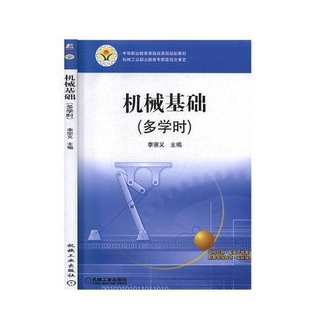 机械基础（2021年机械工业出版社出版的图书）