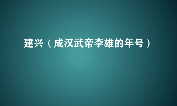 建兴（成汉武帝李雄的年号）