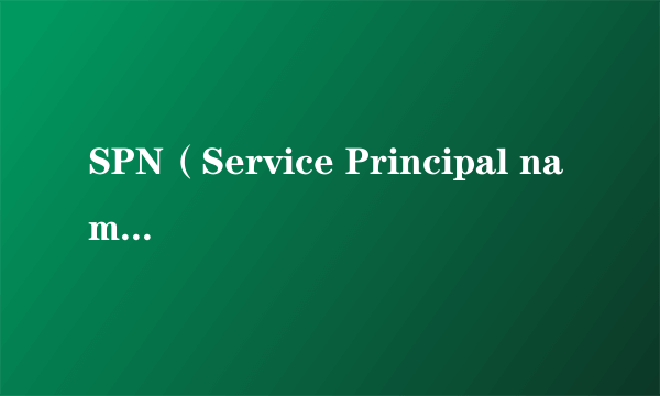 SPN（Service Principal name缩写）