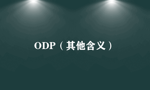 ODP（其他含义）