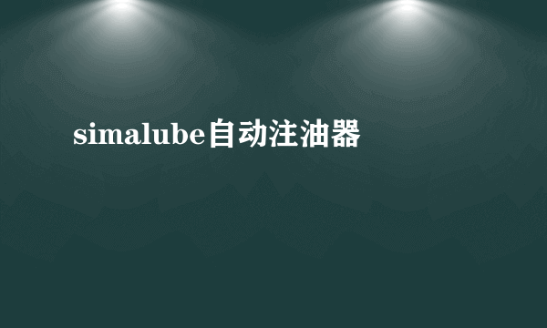 simalube自动注油器