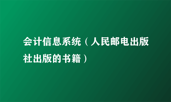 会计信息系统（人民邮电出版社出版的书籍）