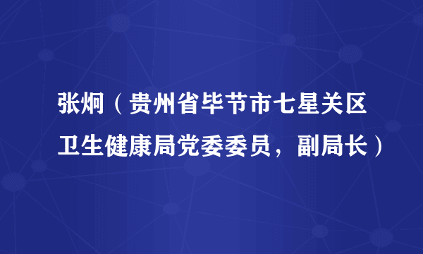 张炯（贵州省毕节市七星关区卫生健康局党委委员，副局长）