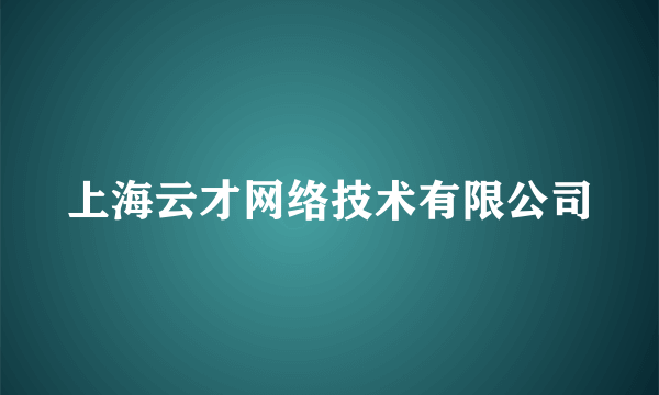 上海云才网络技术有限公司