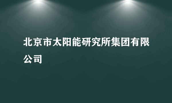 北京市太阳能研究所集团有限公司