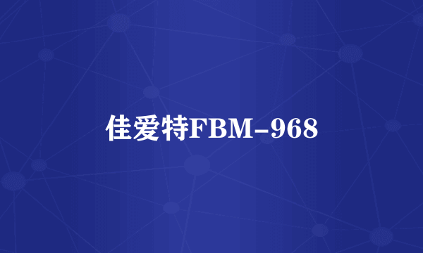 佳爱特FBM-968