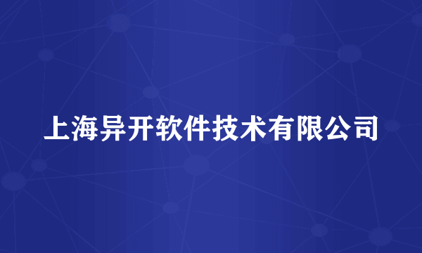 上海异开软件技术有限公司