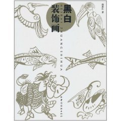 黑白装饰画（2011年中国纺织出版社出版的图书）