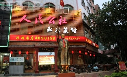 人民公社大食堂（玫瑰园店）