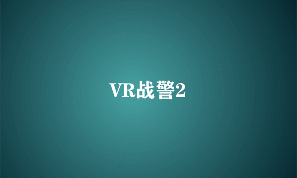 VR战警2